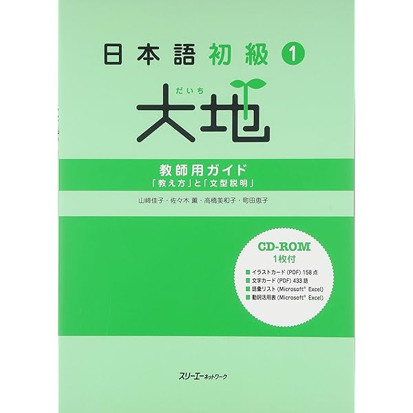 日本語初級1大地 教師用ガイド「教え方」と「文型説明」 | 山崎